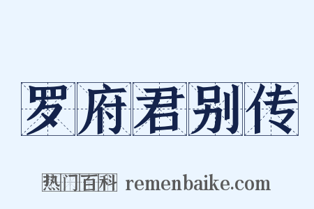 罗府君别传是什么意思的图片